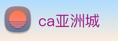 ca亚洲城 logo